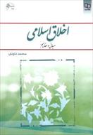 خلاصه کتاب اخلاق اسلامی - محمد داودی